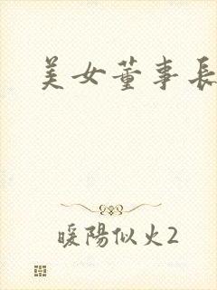 美女董事长老婆