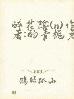 醉花阴(n)作者:酌青栀免费阅读