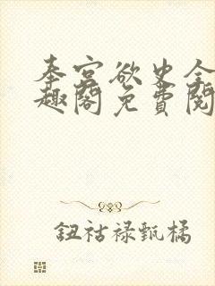 奉宫欲史全文笔趣阁免费阅读