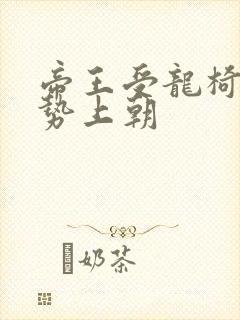 帝王受龙椅含玉势上朝封面