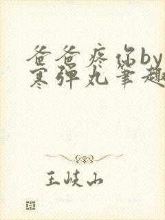 爸爸疼你by心寒弹丸笔趣阁