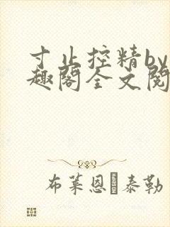 寸止控精by笔趣阁全文阅读