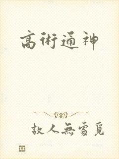 高术通神封面