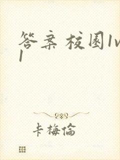 答案 校园1v1封面