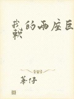 我的两座巨峰很软