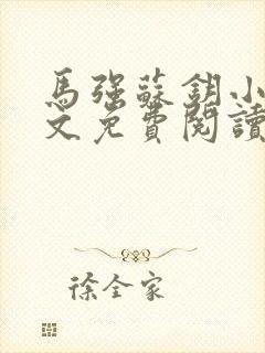 马强苏钥小说全文免费阅读最新章节