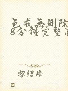 色戒无删除158分钟完整版封面