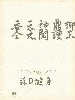 吞天神鼎柳无邪全文阅读正版