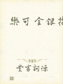 乐可 金银花露封面