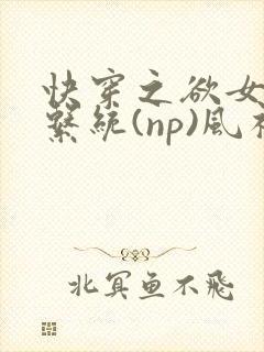 快穿之欲女养成系统(np)风祈 著