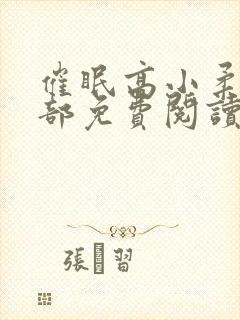 催眠高小柔第二部免费阅读