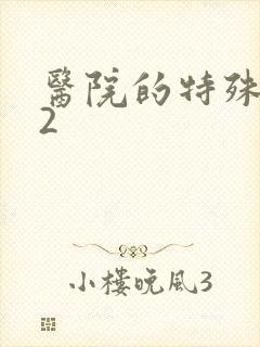 医院的特殊待遇2