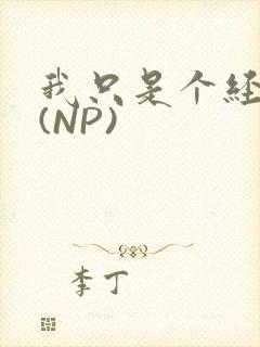 我只是个经纪人(NP)