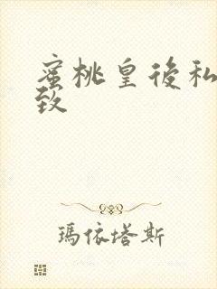 蜜桃皇后私密紧致