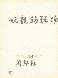 妖龙的玩物