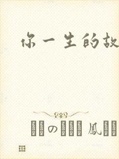 你一生的故事