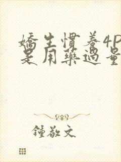 娇生惯养4PH是用药过量吗