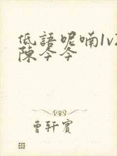 低语呢喃1v2陈今今