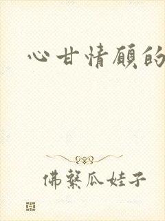 心甘情愿的雌服