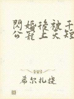 闪婚后被千亿老公宠上天短剧