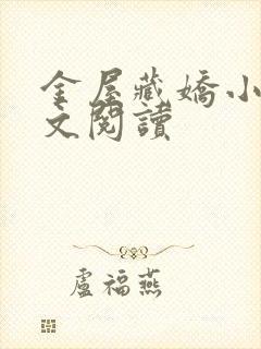 金屋藏娇小说全文阅读封面