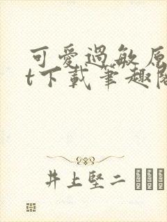 可爱过敏原txt下载笔趣阁