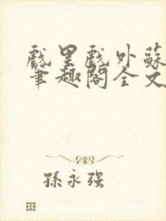 戏里戏外苏玛丽笔趣阁全文免费阅读林栀封面