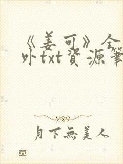 《姜可》全文番外txt资源笔趣阁封面