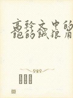 高干文中的喂不饱的饿狼角色分析