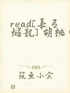 read[长弓燧龙] 胡桃 (原神)免费