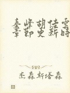 秦峰胡佳云最新章节更新时间