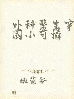 外科医生穿成民国小可怜