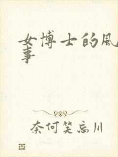 女博士的风流韵事