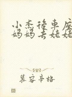 小杰后车座抱着妈妈去姥姥家搬家封面