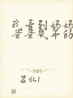 我看到妈妈吃了爸爸几年的菜