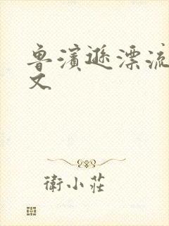 鲁滨逊漂流记全文