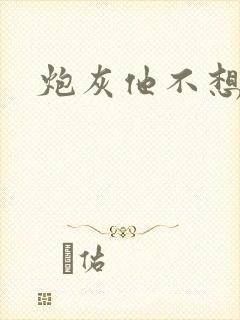 炮灰他不想活了封面