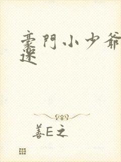 豪门小少爷是财迷