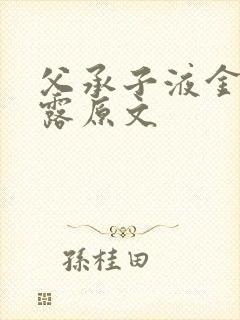 父承子液金银花露原文封面