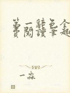 第一辞色全文免费阅读笔趣阁