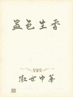 蛊色生香