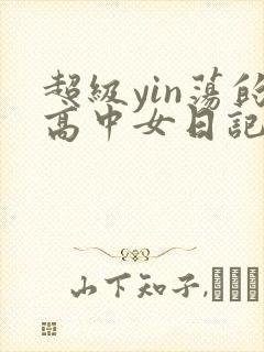 超级yin荡的高中女日记h