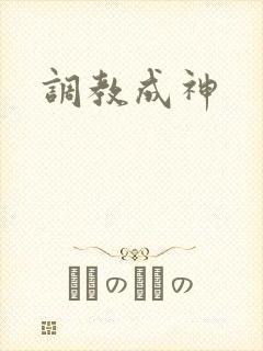 调教成神