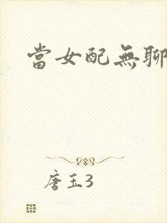 当女配无聊时封面