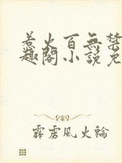 惹火百无禁忌笔趣阁小说免费阅读封面