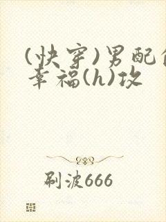 (快穿)男配的幸福(h)攻封面