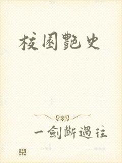 校园艳史