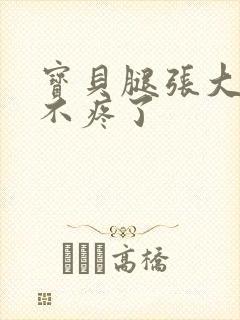 宝贝腿张大点就不疼了