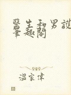 医生和男护士 笔趣阁