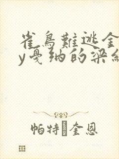 雀鸟难逃金笼by戛纳的梁红